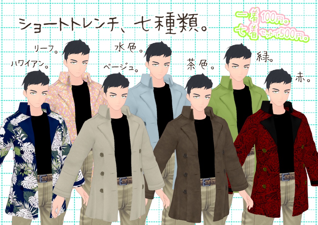 VRoidショートトレンチ。