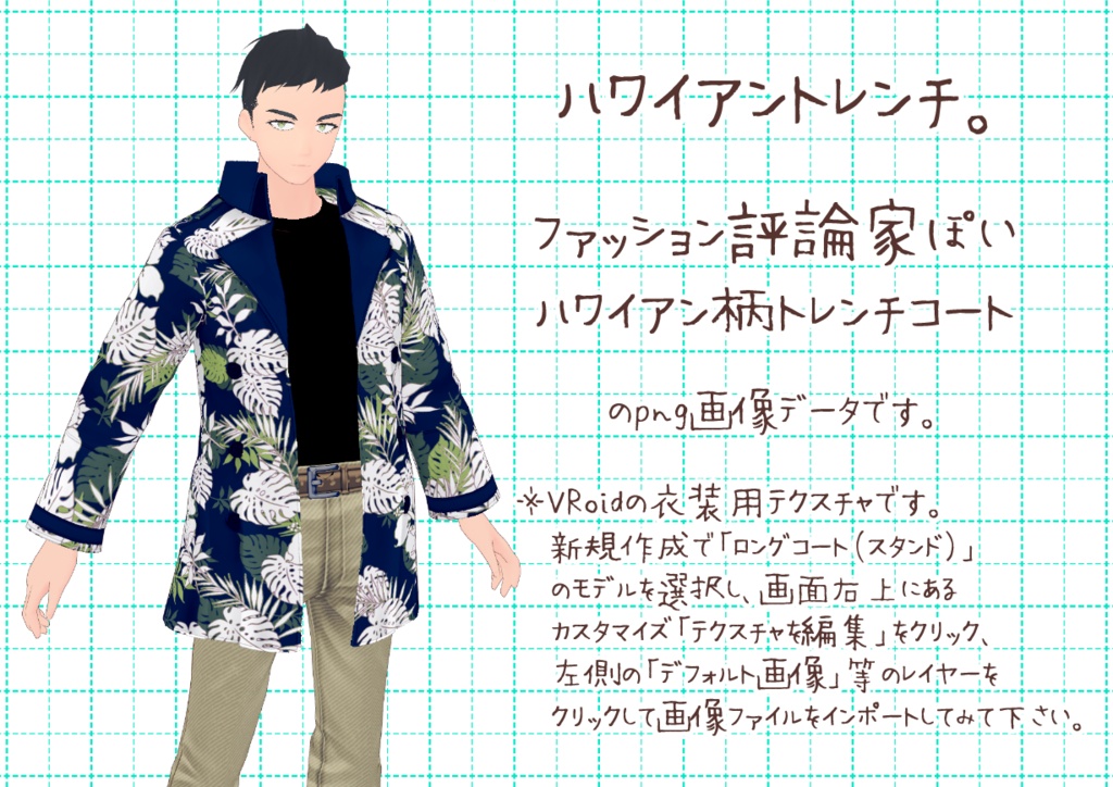 VRoidショートトレンチ。