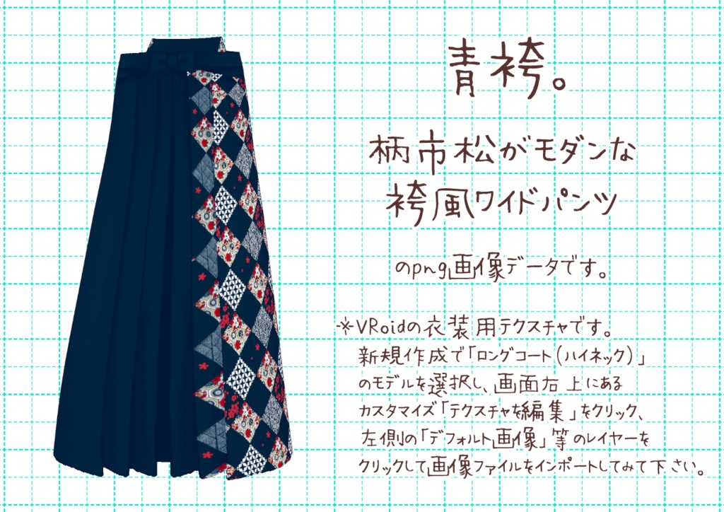 VRoid袴風ワイドパンツ。