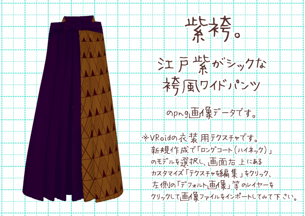 VRoid袴風ワイドパンツ。