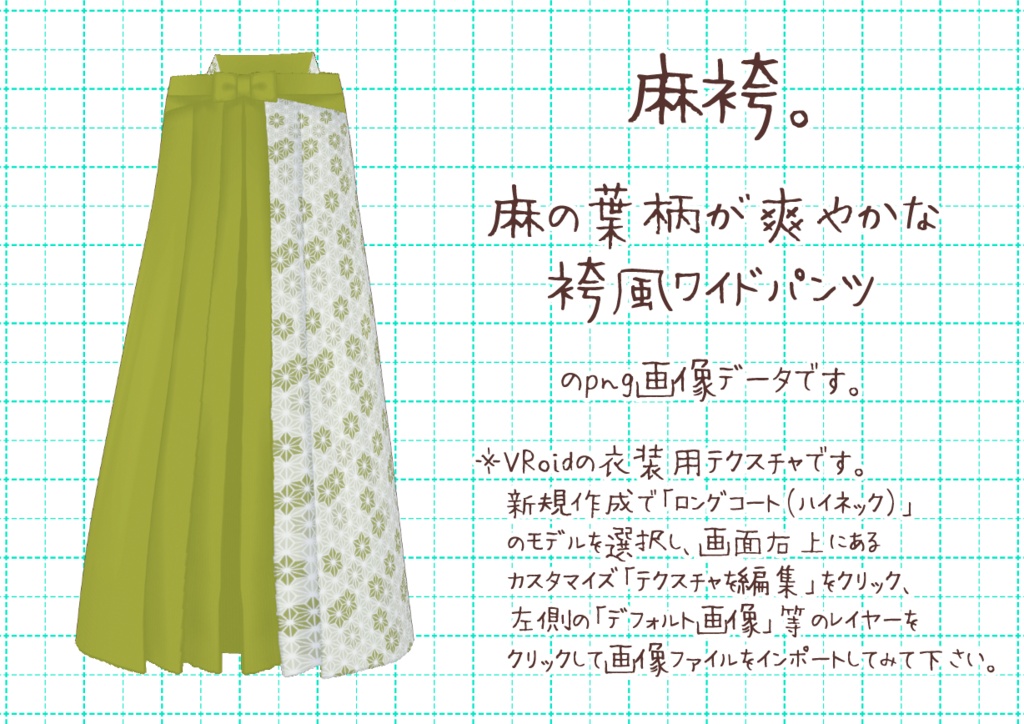VRoid袴風ワイドパンツ。