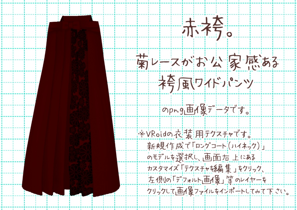 VRoid袴風ワイドパンツ。