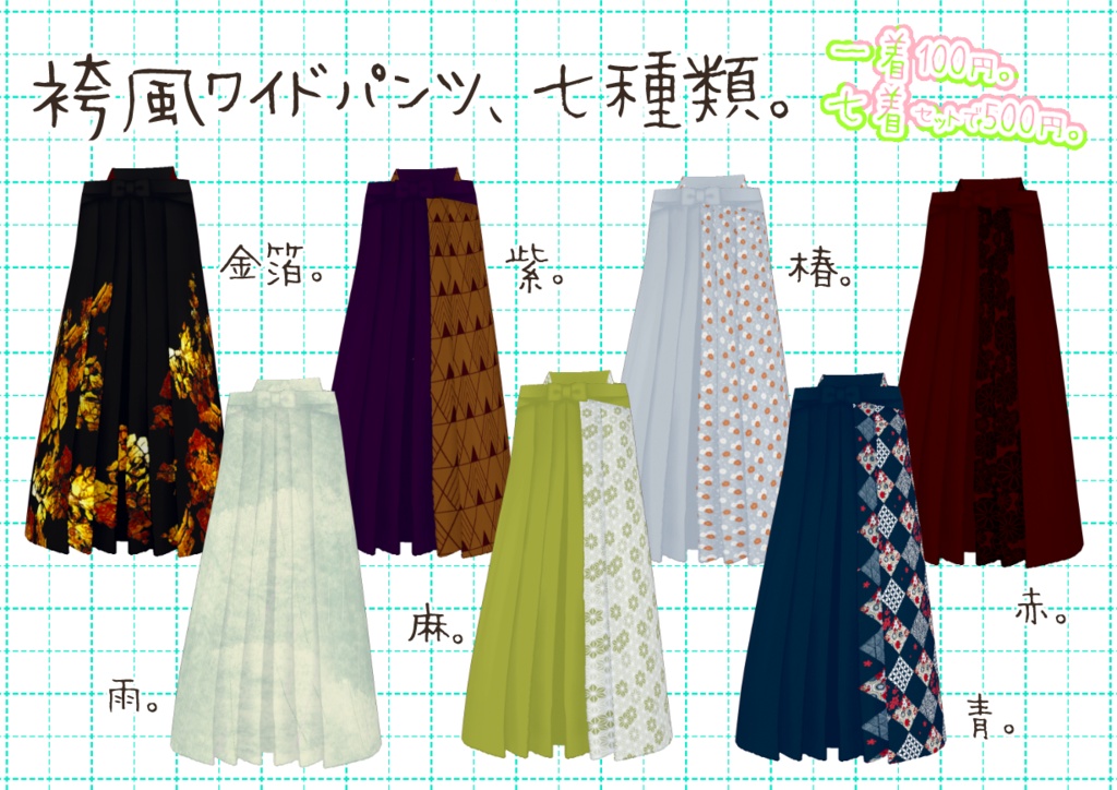VRoid袴風ワイドパンツ。