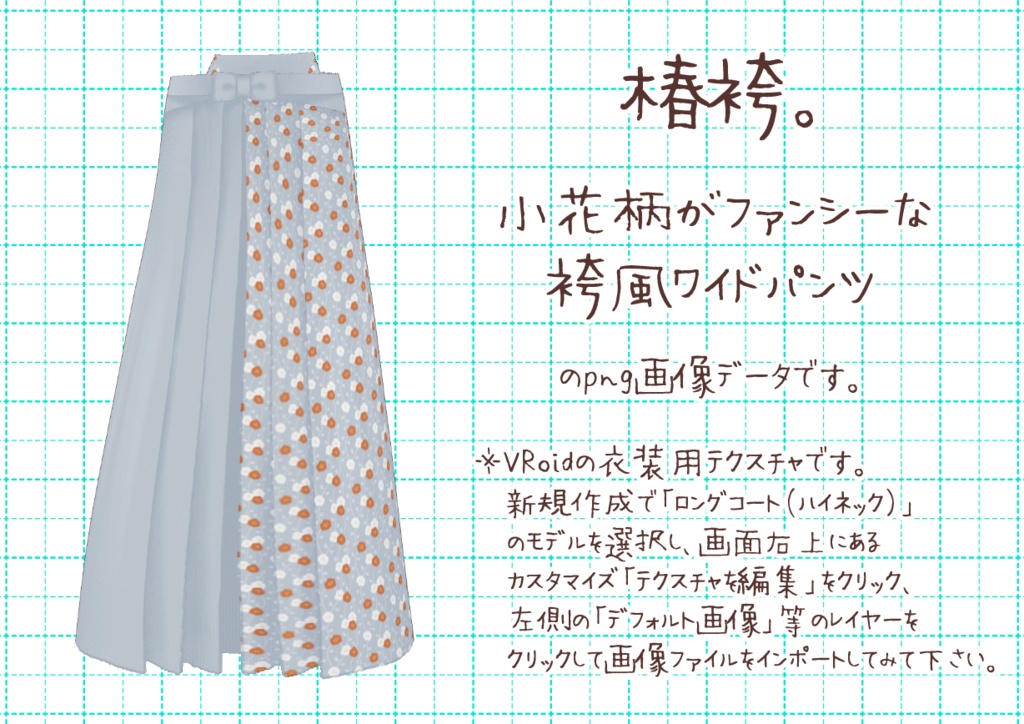 VRoid袴風ワイドパンツ。