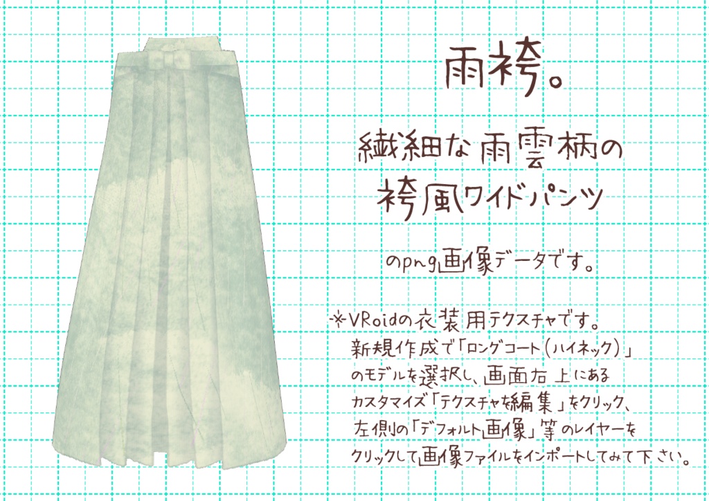 VRoid袴風ワイドパンツ。
