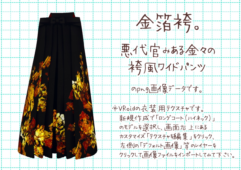VRoid袴風ワイドパンツ。