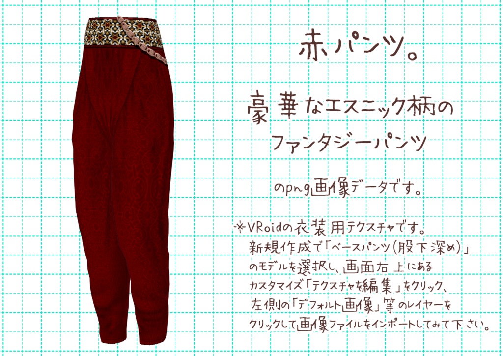 VRoidファンタジーパンツ。
