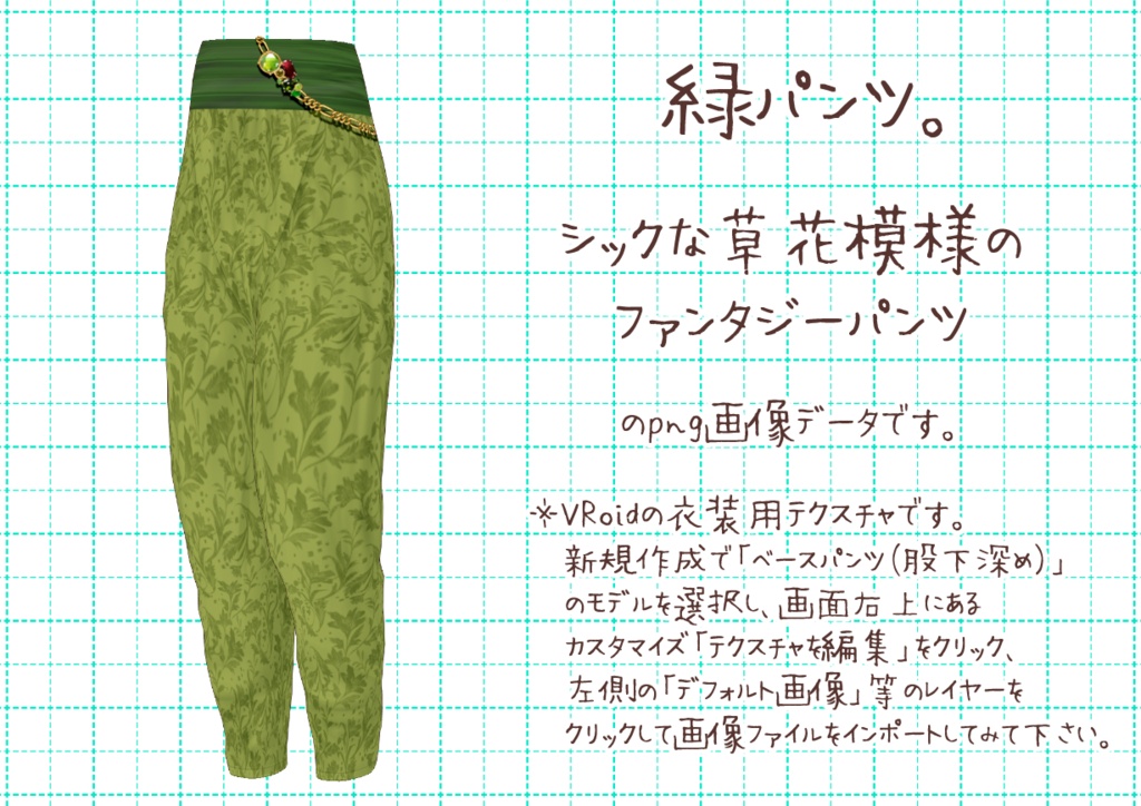 VRoidファンタジーパンツ。