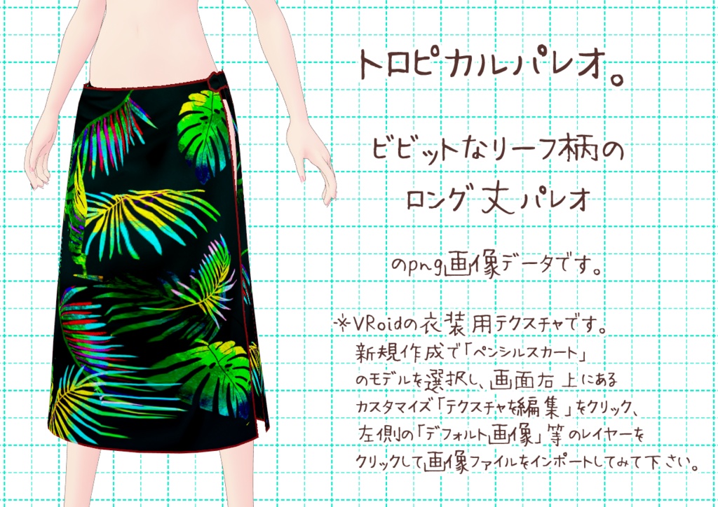 VRoidパレオ。