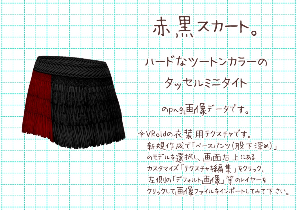 VRoidタッセルミニタイト。