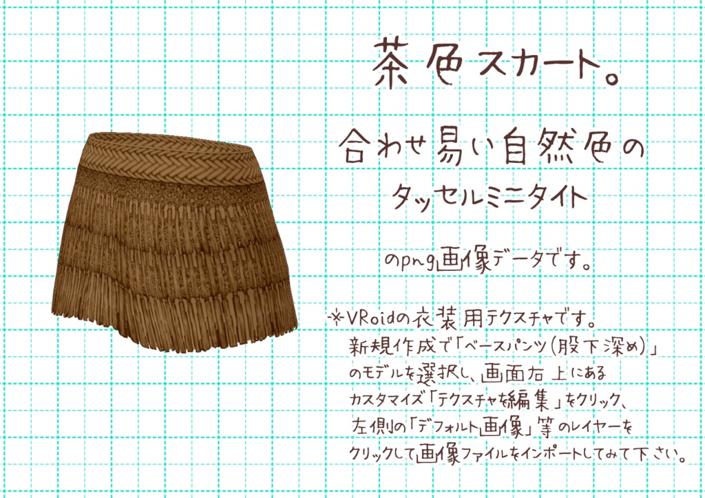 VRoidタッセルミニタイト。