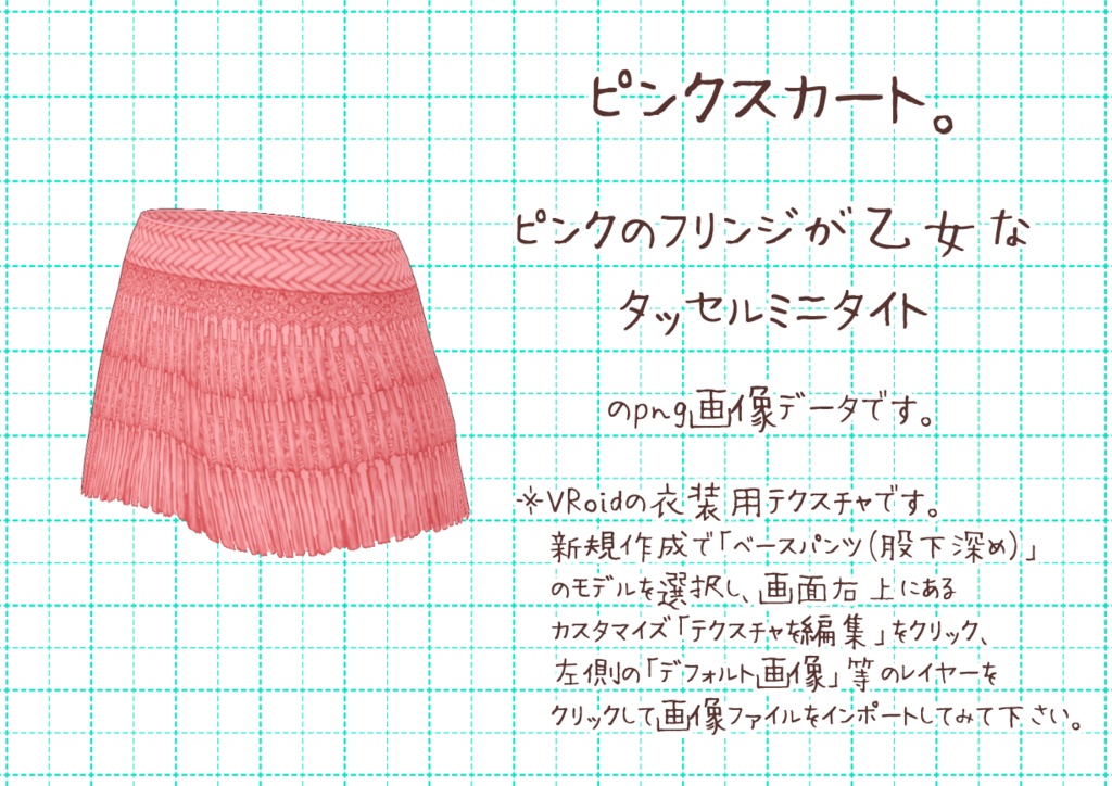 VRoidタッセルミニタイト。