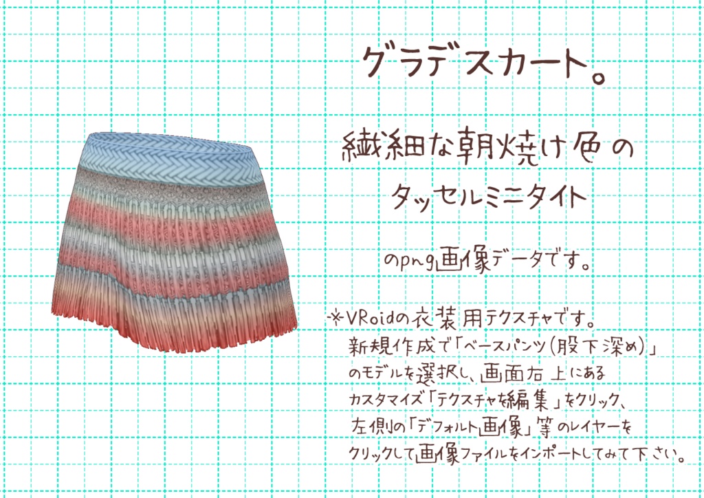 VRoidタッセルミニタイト。