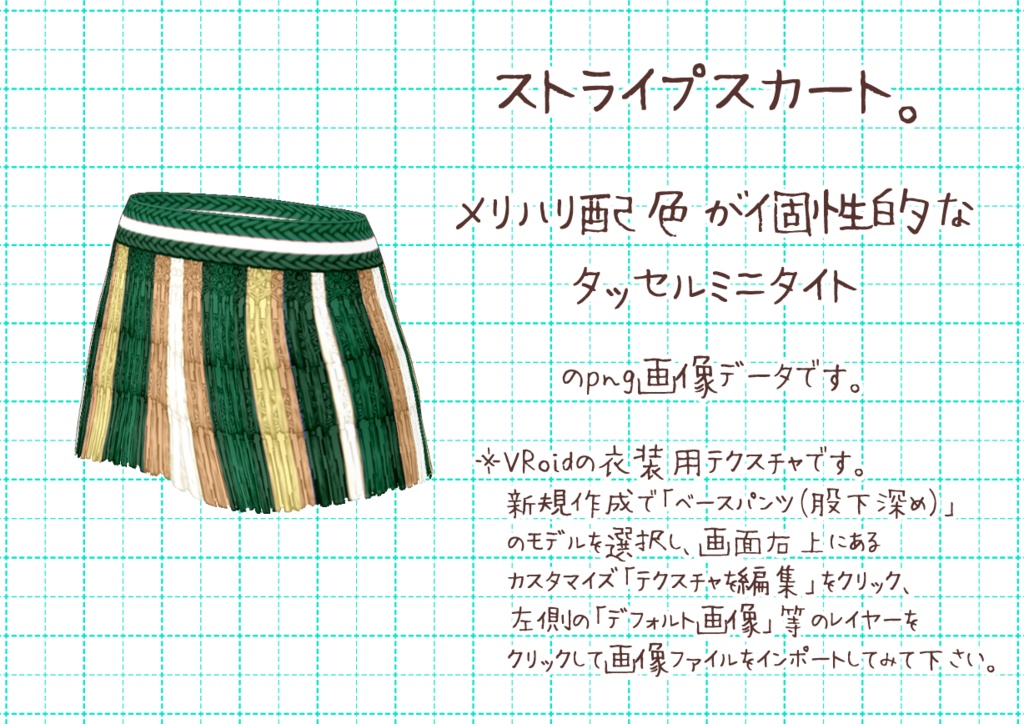 VRoidタッセルミニタイト。