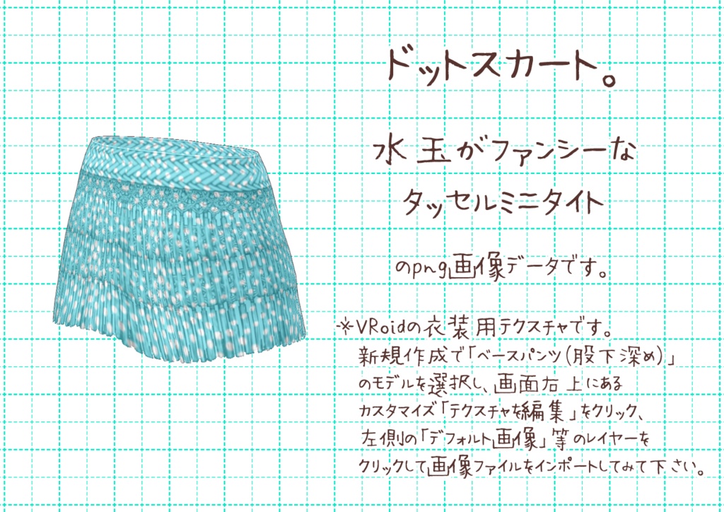 VRoidタッセルミニタイト。