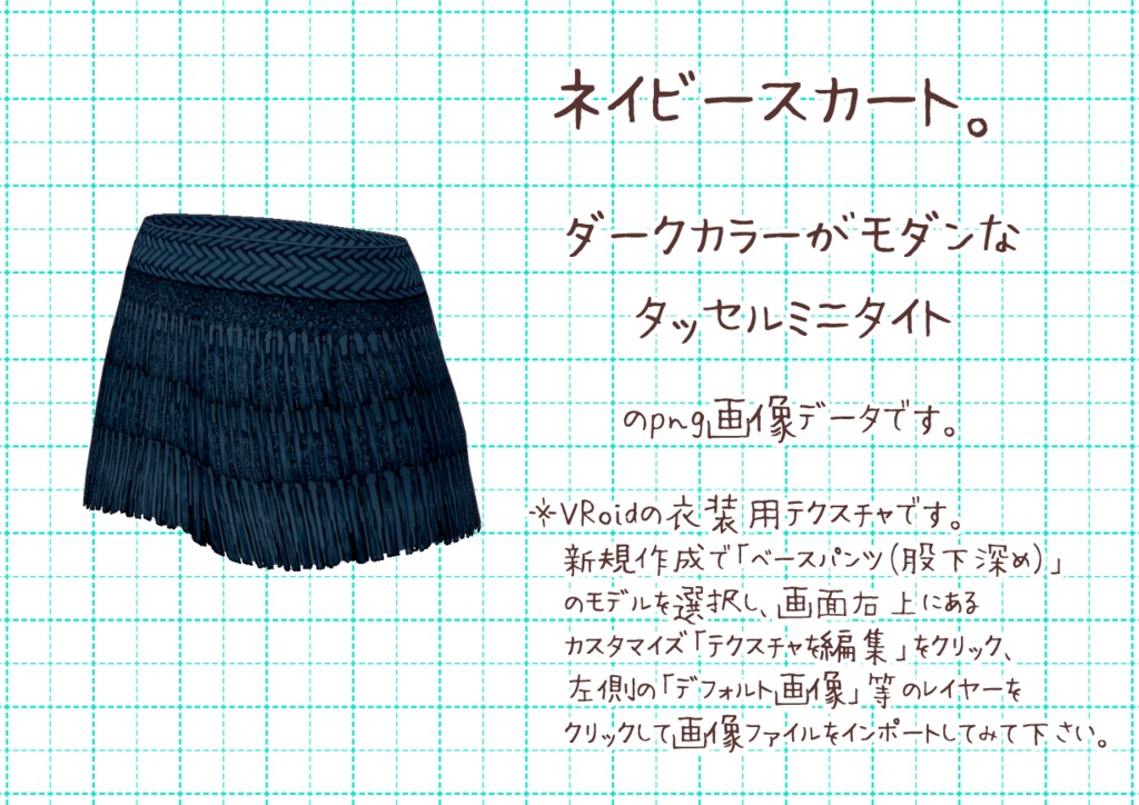 VRoidタッセルミニタイト。