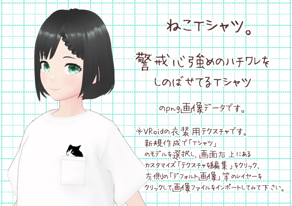 VRoidしのばせTシャツ。