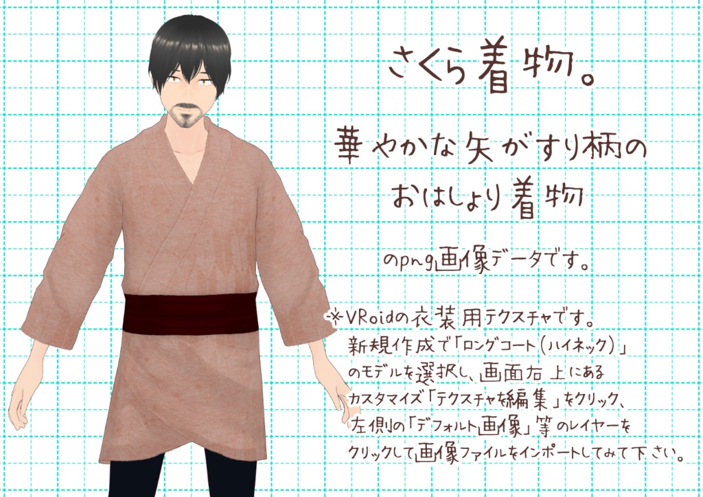VRoidメンズ着物其肆。