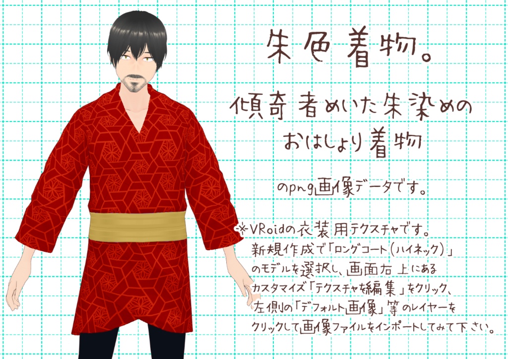 VRoidメンズ着物其肆。