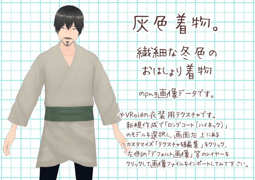 VRoidメンズ着物其肆。