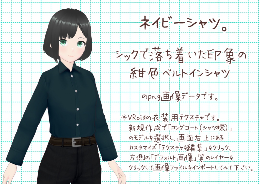 VRoidベルトインシャツ其弐。
