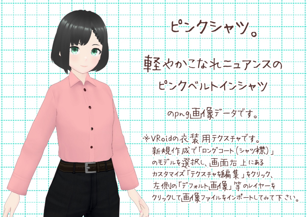 VRoidベルトインシャツ其弐。