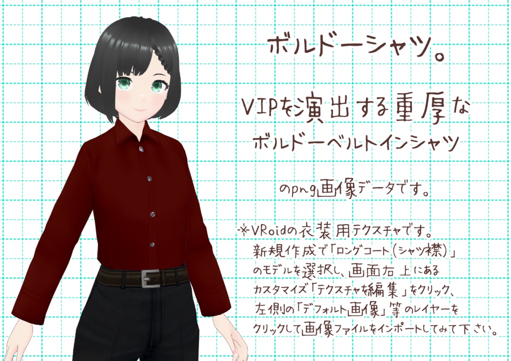 VRoidベルトインシャツ其弐。