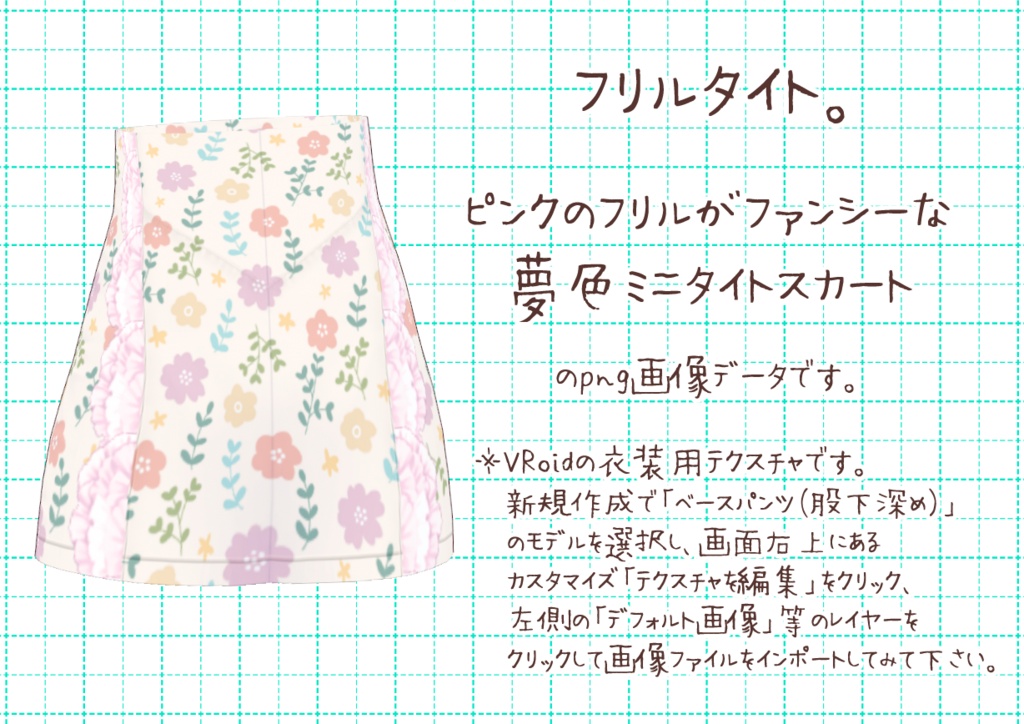 VRoidミニタイト。