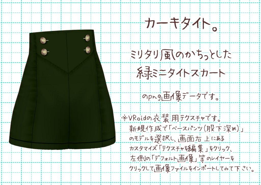 VRoidミニタイト。