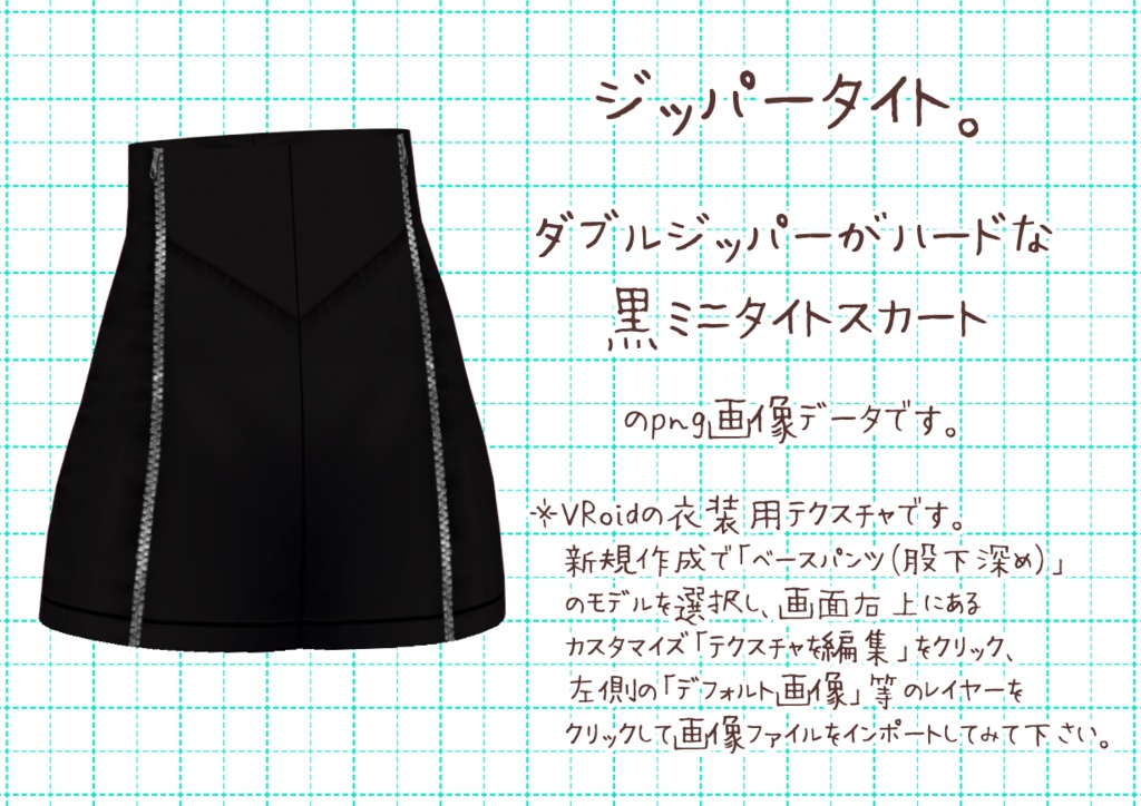 VRoidミニタイト。
