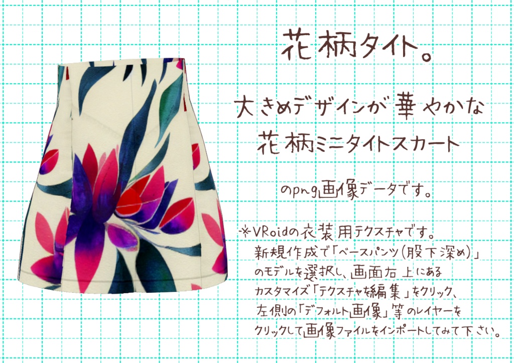 VRoidミニタイト。