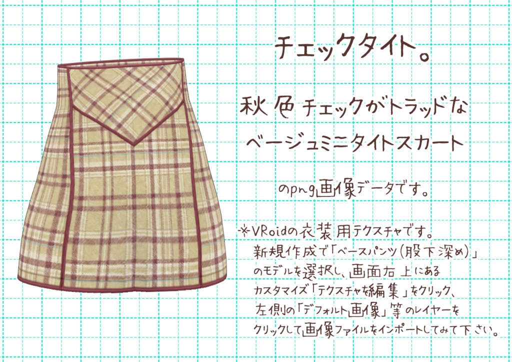 VRoidミニタイト。