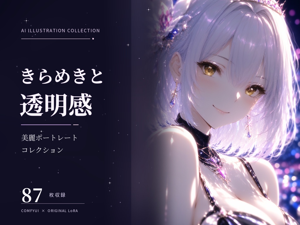 きらめきと透明感 — 美麗ポートレートコレクション【AIイラスト87枚】