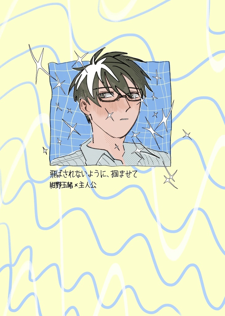 飛ばされないように、掴ませて