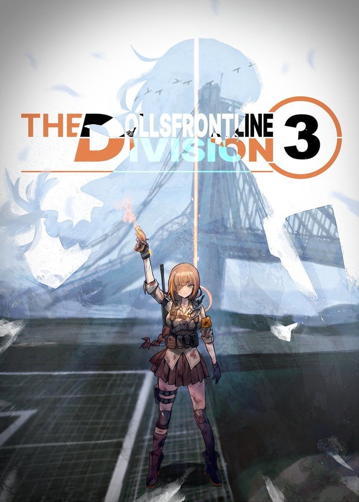 ドールズフロントライン×Division合同誌3