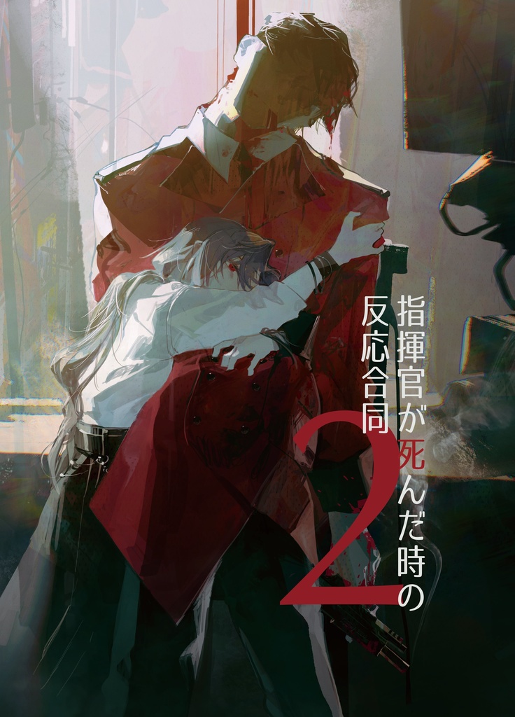 指揮官が死んだ時の反応合同2