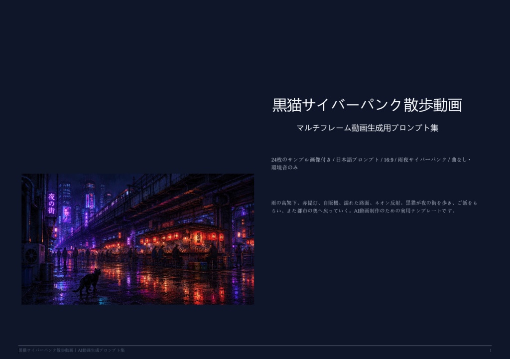 黒猫サイバーパンク散歩動画|AI動画生成プロンプト集 24カット画像付き