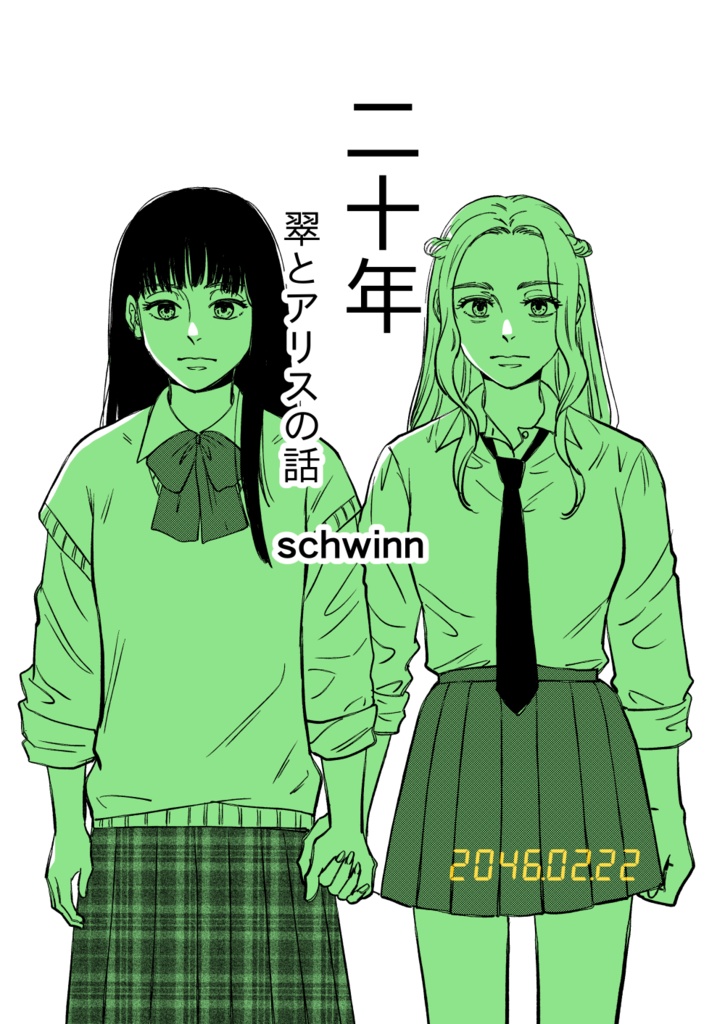 二十年　翠とアリスの話