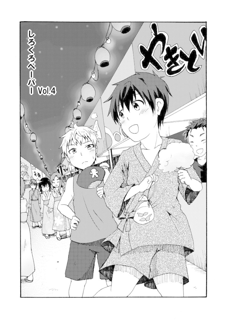 しろくろペーパーvol.4