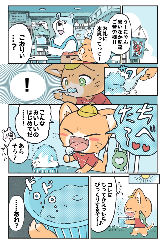 コミック『子猫の配達員うーにゃん』
