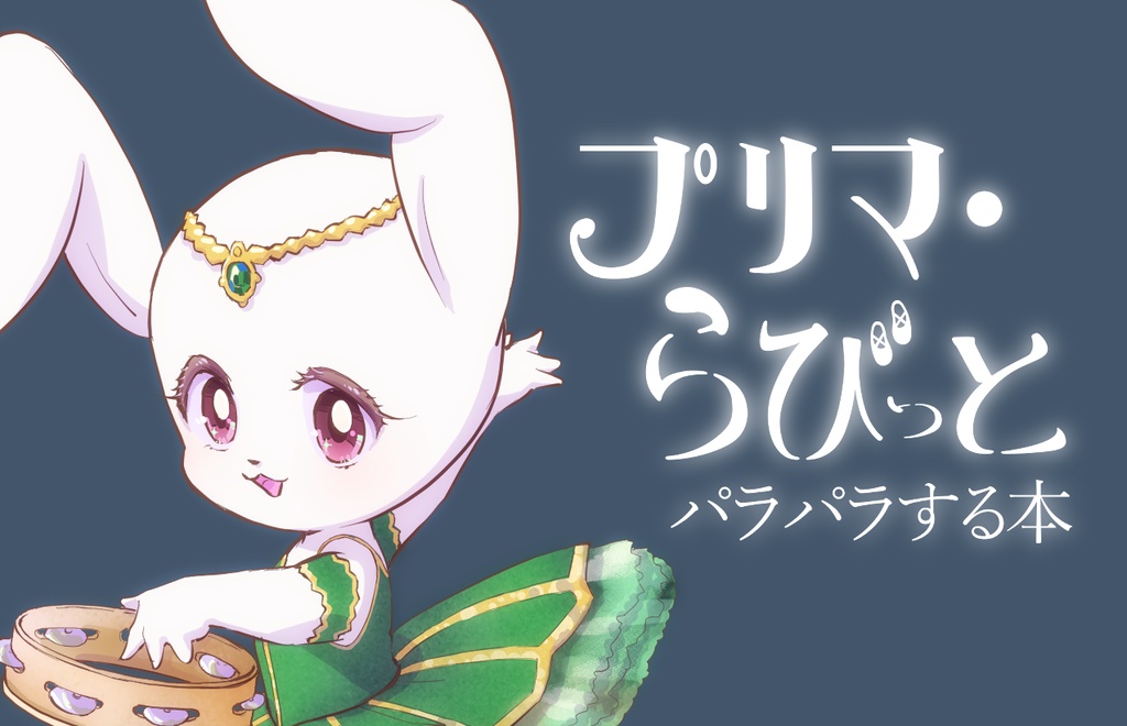 『プリマ・らびっと』パラパラする本