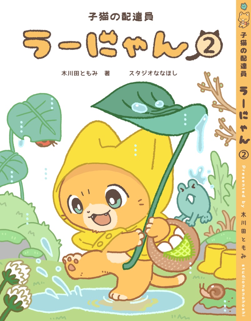 コミック『子猫の配達員うーにゃん』②巻