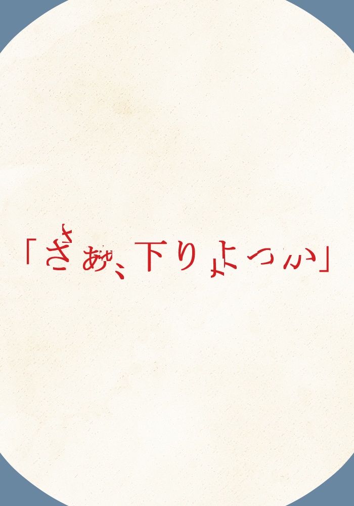 下りる