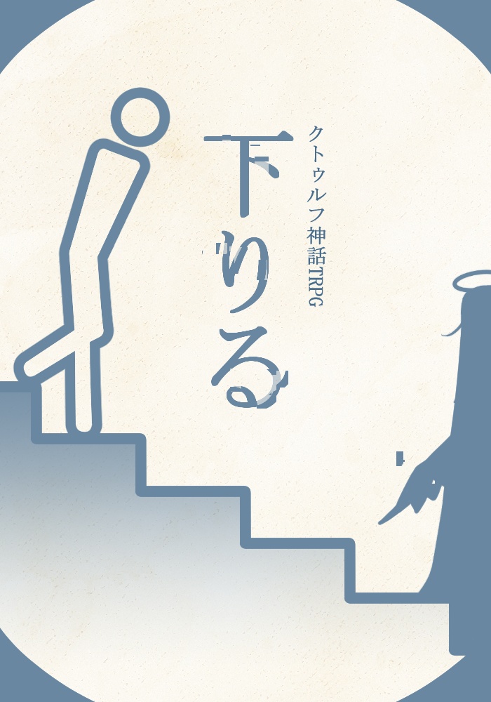 下りる