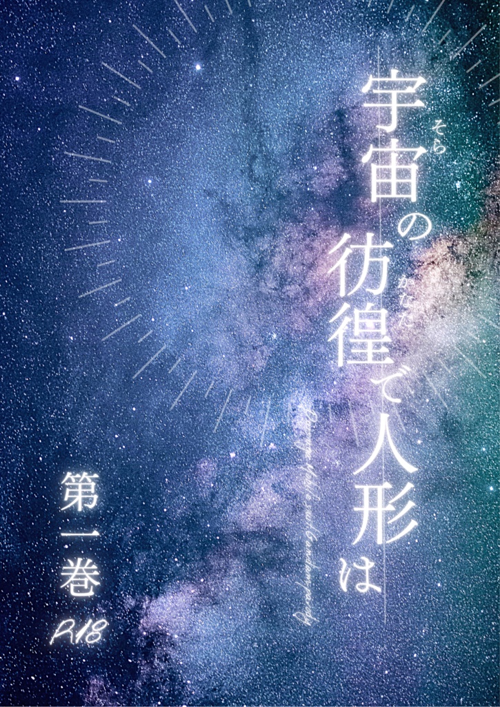 宇宙の彷徨で人形は　第一巻