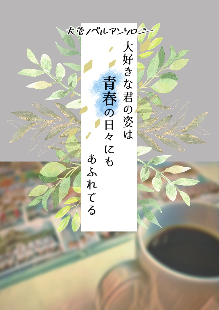 【大菅ノベルアンソロジー】大好きな君の姿は青春の日々にもあふれてる