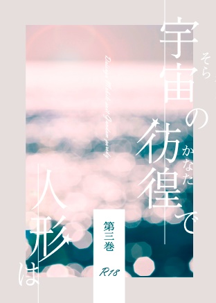 宇宙の彷徨で人形は　第三巻