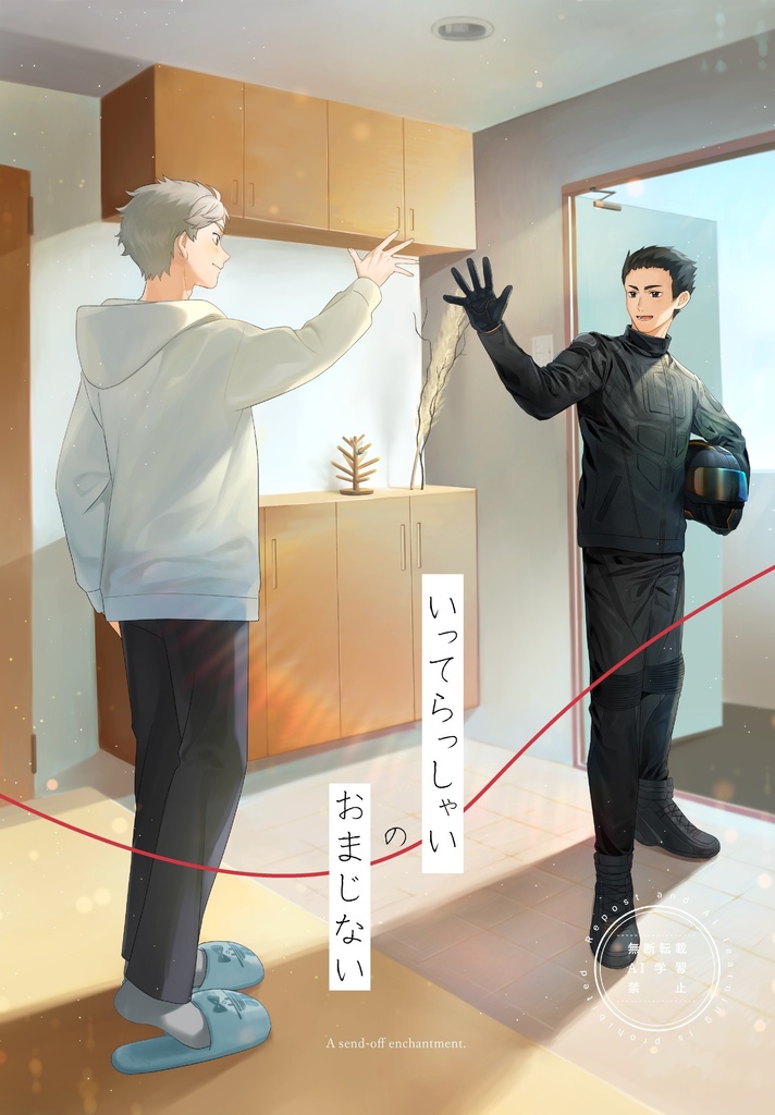 いってらっしゃいのおまじない