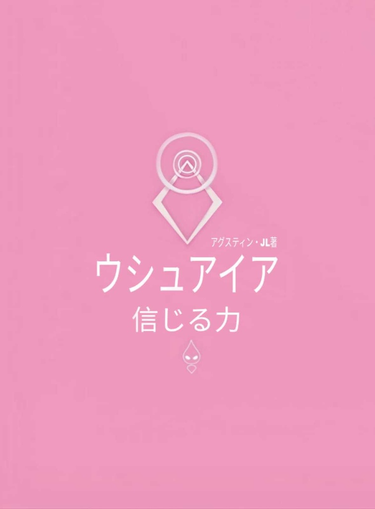 ウシュアイア、信念の力