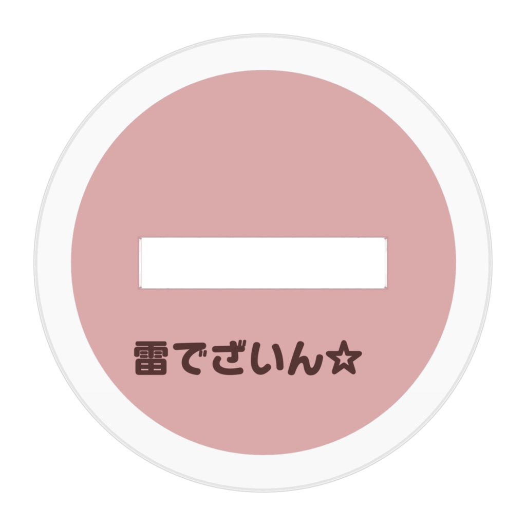 【非公式グッズ】しぐれういあくすた☆